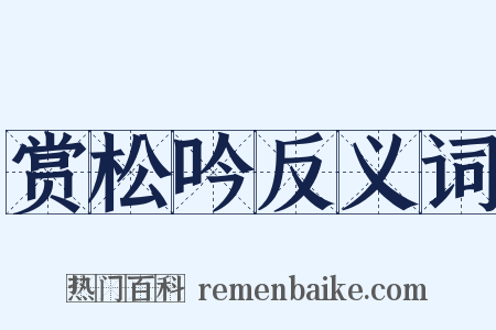 赏松吟反义词是什么意思的图片